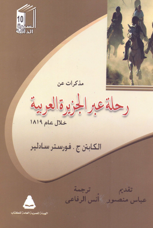 مذکرات عن رحله عبر الجزيره العربيه خلال عام 1819