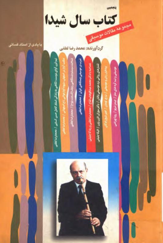 کتاب سال شيدا ؛ مجموعه مقالات موسيقي ؛ يادي از استاد کسائي