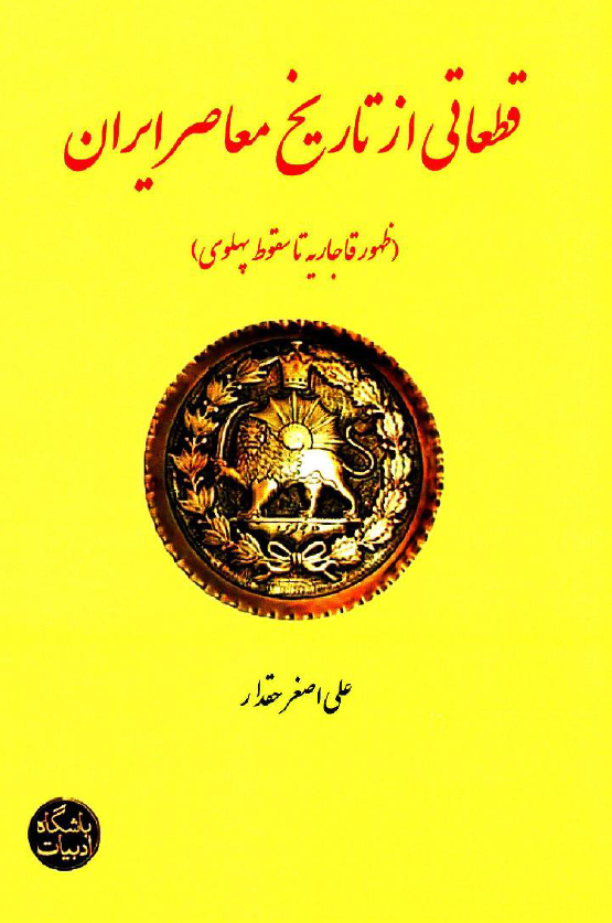 قطعاتی از تاریخ معاصر ایران؛ ظهور قاجاریه تا سقوط پهلوی
