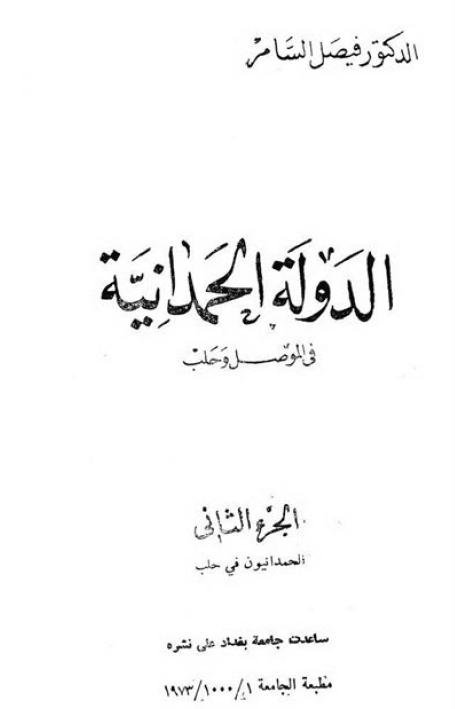الدوله الحمدانيه فی الموصل و حلب؛ الحمدانیون فی حلب