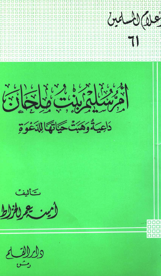 ام سليم بنت ملحان؛ داعیه وهبت حیاتها للدعوه