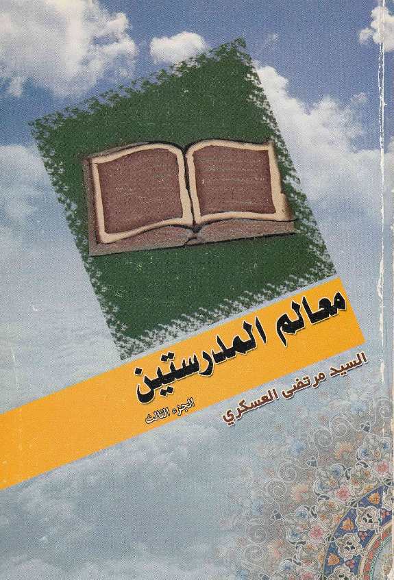 معالم المدرستین