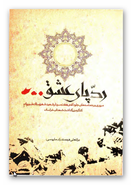 رد پاي عشق: زندگي نامه و خاطرات هفت سردار شهيد شيروان
