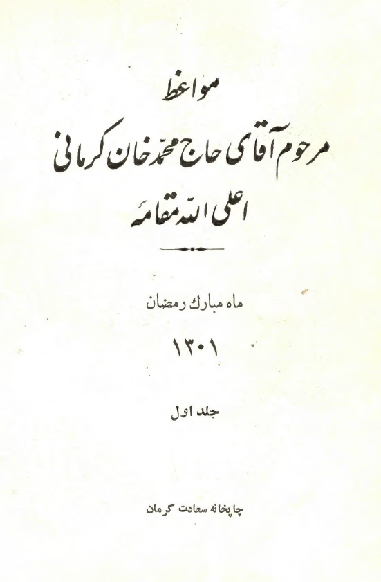 مواعظ مرحوم آقای حاج محمد خان کرمانی (ماه مبارک رمضان 1301)