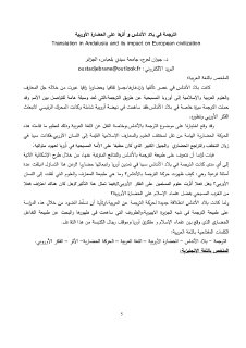 الترجمة في بلاد الأندلس و أثرها على الحضارة الأوربية