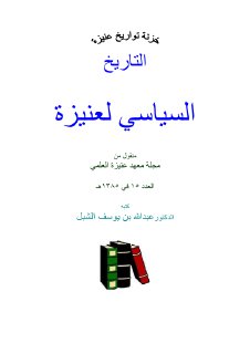 التاريخ السياسي لعنيزة