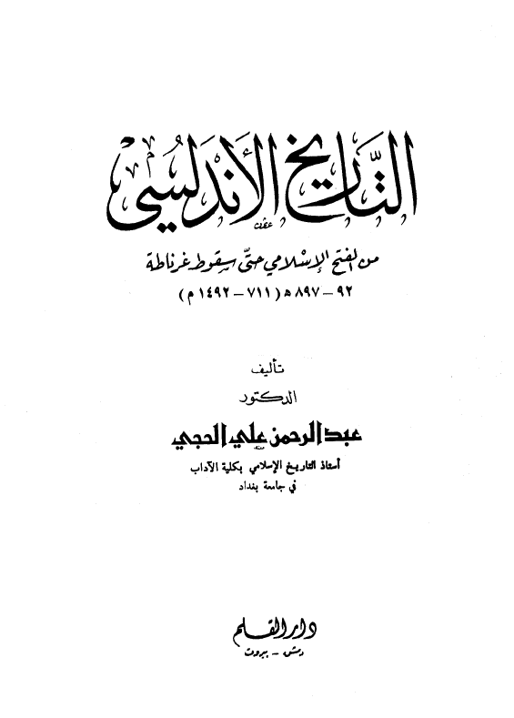 التاریخ الاندلسی من الفتح الاسلامی حتی سقوط غرناطه (92-897 هـ/711-1492 م)