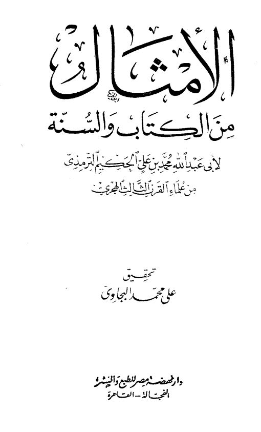 الامثال من الکتاب و السنه
