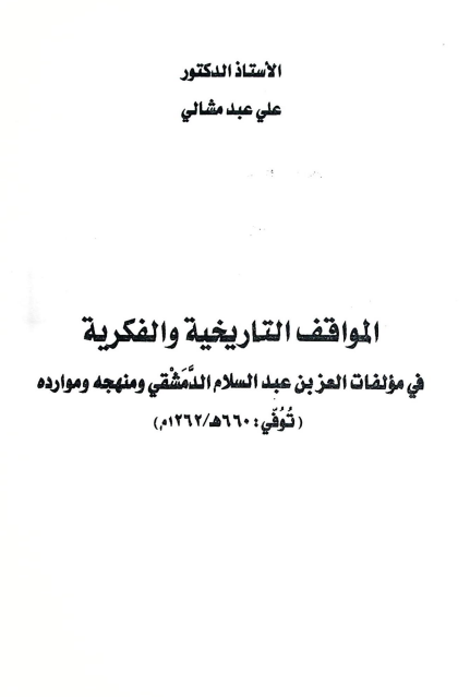 المواقف التاریخیه و الفکریه 