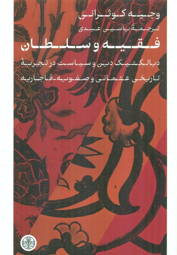 فقیه و سلطان
