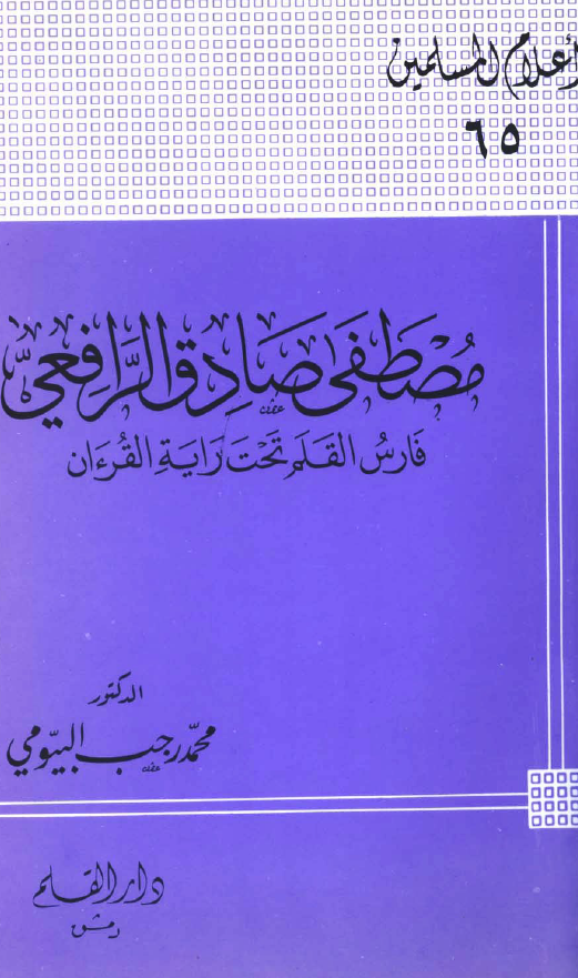 مصطفي صادق الرافعي؛ فارس القلم تحت رایه القرءان