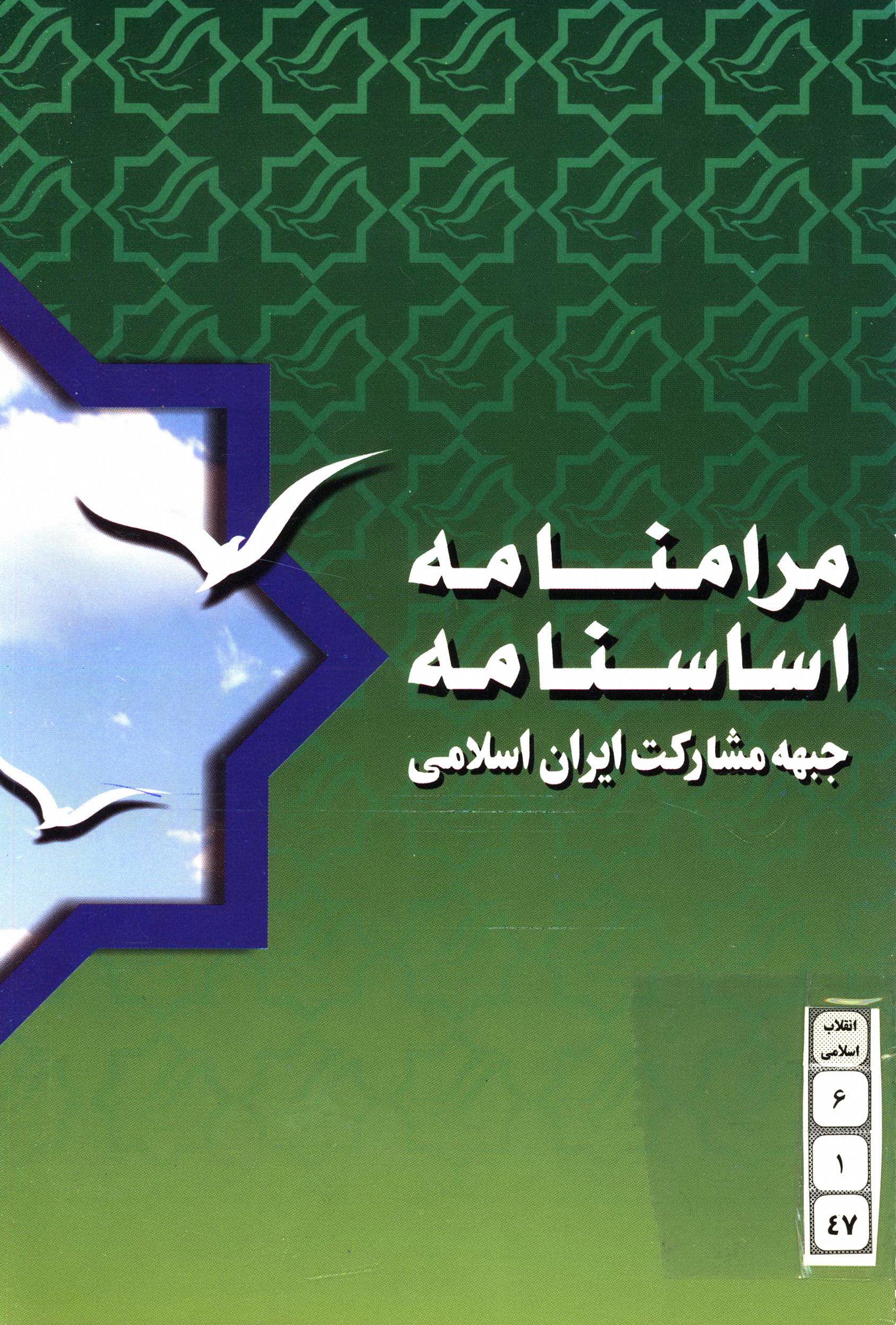مرامنامه و اساسنامه جبهه مشارکت ایران اسلامی