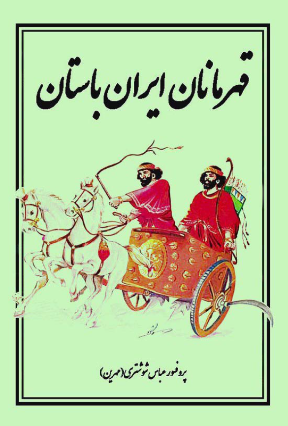 قهرمانان ايرانيان باستان