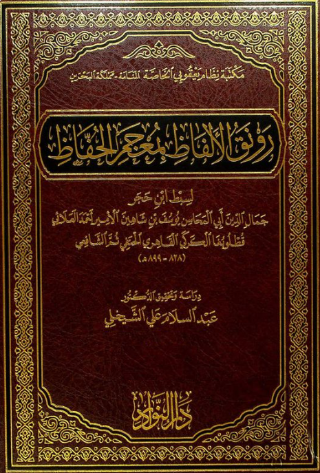رونق الالفاظ بمعجم الحفاظ