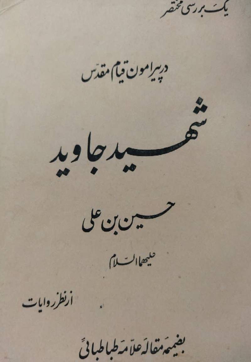 یك بررسي مختصر در پیرامون قیام مقدس شهید جاوید حسین بن علي علیهما السلام از نظر روایات