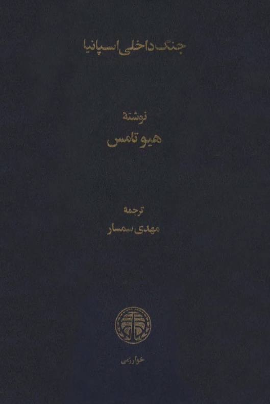 جنگ داخلی اسپانیا
