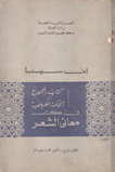 کتاب المجموع او الحکمه العروضیه فی معانی کتاب الشعر