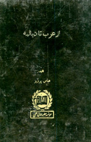 از عرب تا ديالمه