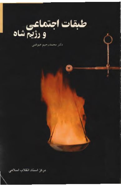 طبقات اجتماعی و رژيم شاه