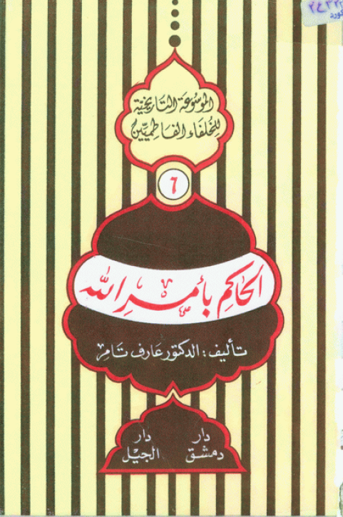 الموسوعه التاريخيه للخلفاء الفاطميين؛ الحاکم بامر الله