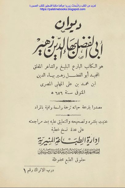 ديوان ابی الفضل بهاء الدين زهير