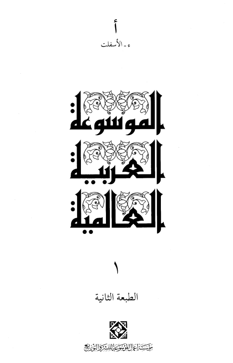 الموسوعه العربيه العالميه؛ الف
