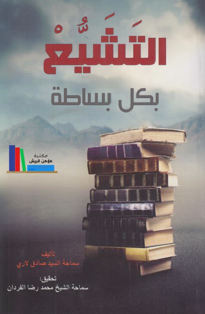التشیع بکل بساطه