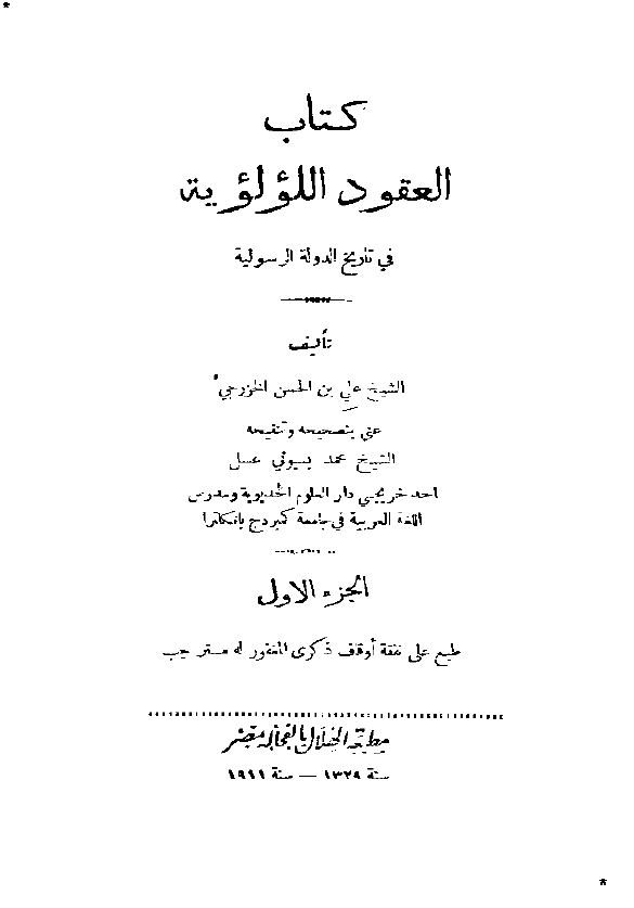 العقود اللؤلؤية في تاريخ الدولة الرسوليه