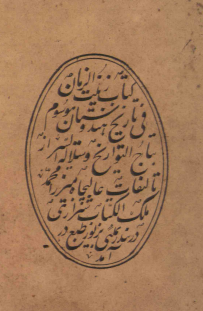 تاج التواريخ و سلالة السیر = زينت الزمان في تاريخ هندوستان = تذکره پادشاهان هندوستان