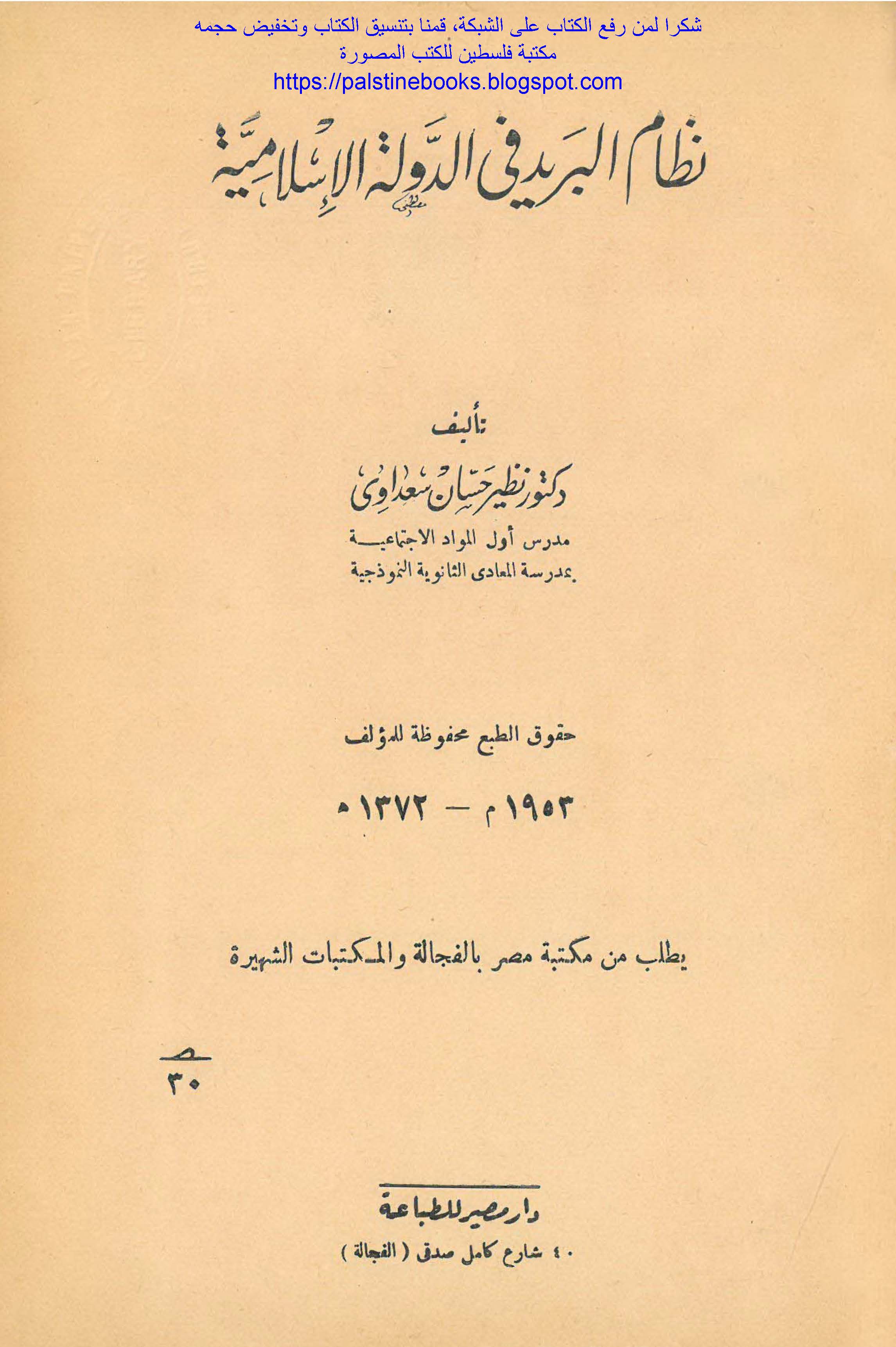 نظام البرید فی الدوله الاسلامیه