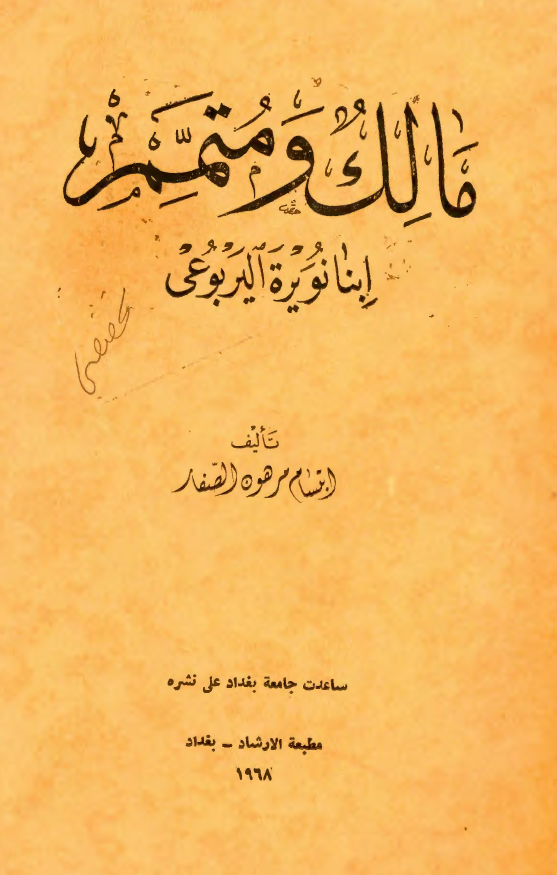 مالک و متمم ابنا نويره اليربوعي