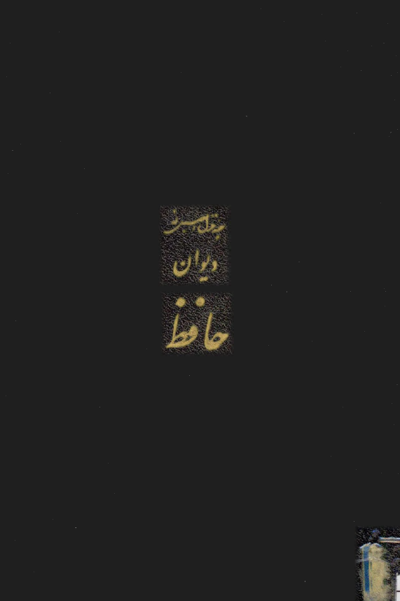 چند غزل اصيل از ديوان خواجه شمس الدين محمد شيرازي ( حافظ )