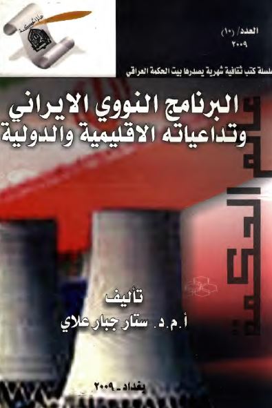 البرنامج النووی الايرانی و تداعياته الاقليميه و الدوليه