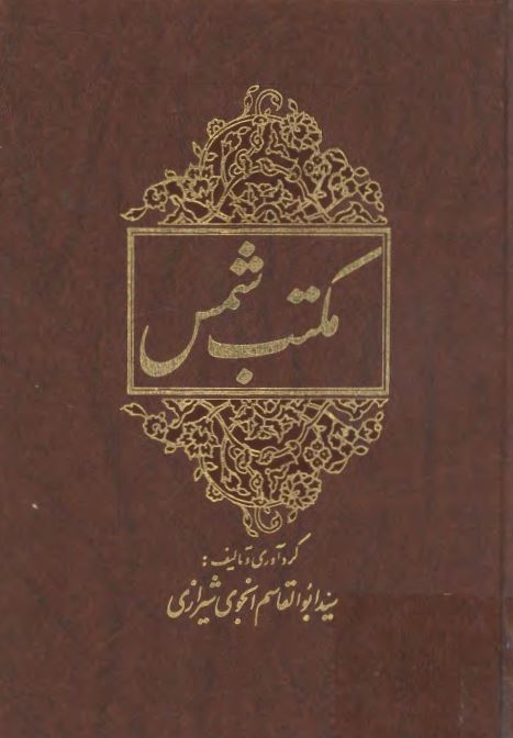 مکتب شمس