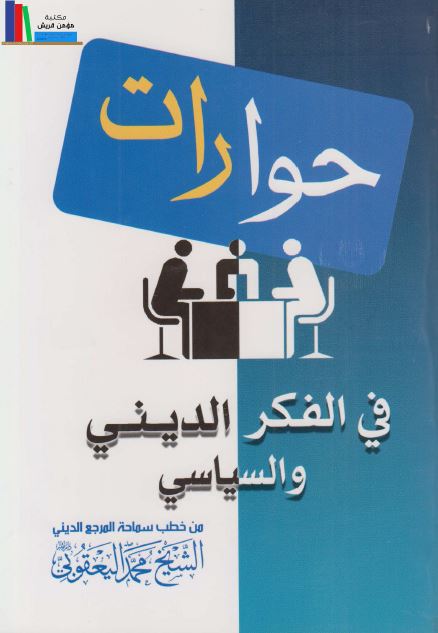 حوارات فی الفکر الدینی و السیاسی