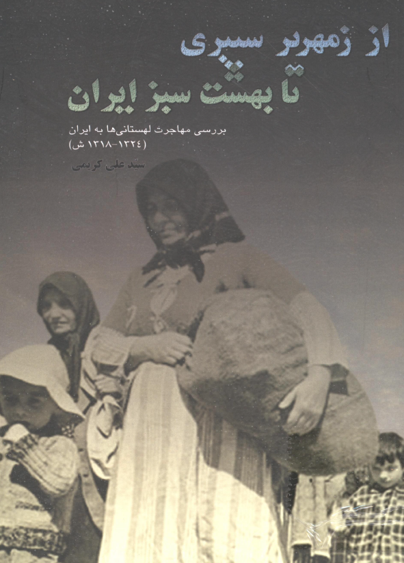 از زمهریر سیبری تا بهشت سبز ایران؛ بررسی مهاجرت لهستانی ها به ایران (1324-1318 ش)