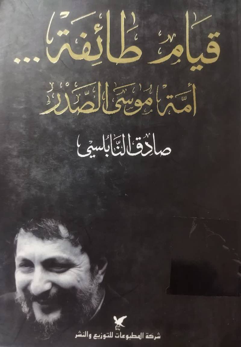 قیام طائفه ... امه موسی الصدر