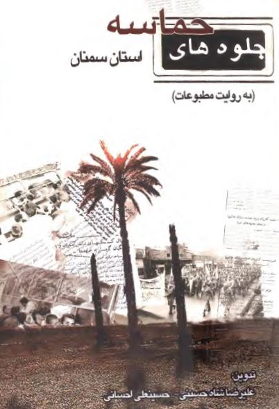 جلوه هاي حماسه استان سمنان (به روايت مطبوعات)