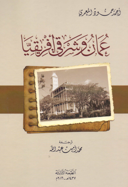 عمان و شرقی افریقیا