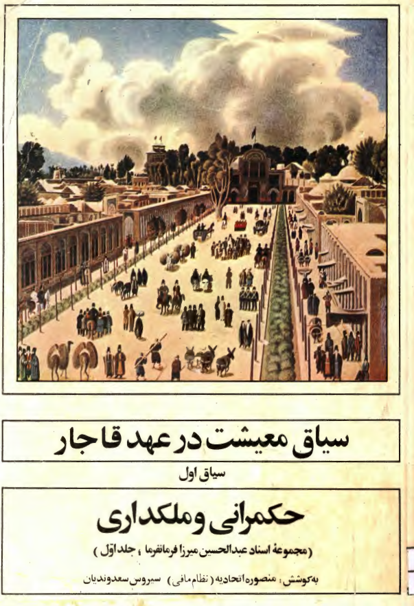 سياق معيشت در عصر قاجار؛ سياق اول: حکمرانی و ملکداری (مجموعه اسناد عبدالحسین میرزا فرمانفرما)