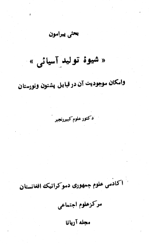 بحثی پیرامون شیوه تولید آسیایی و امکان موجودیت آن در قبایل پشتون و نورستان