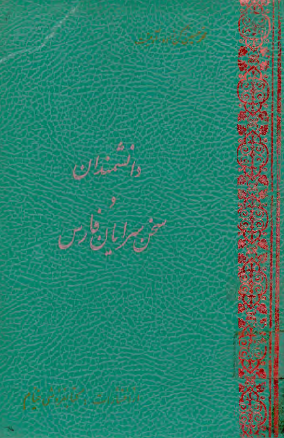 دانشمندان و سخن سرایان فارس
