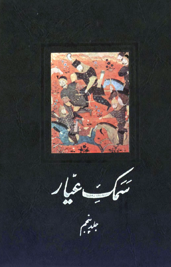 سمک عيار