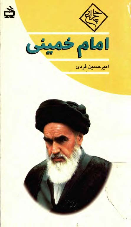 امام خميني