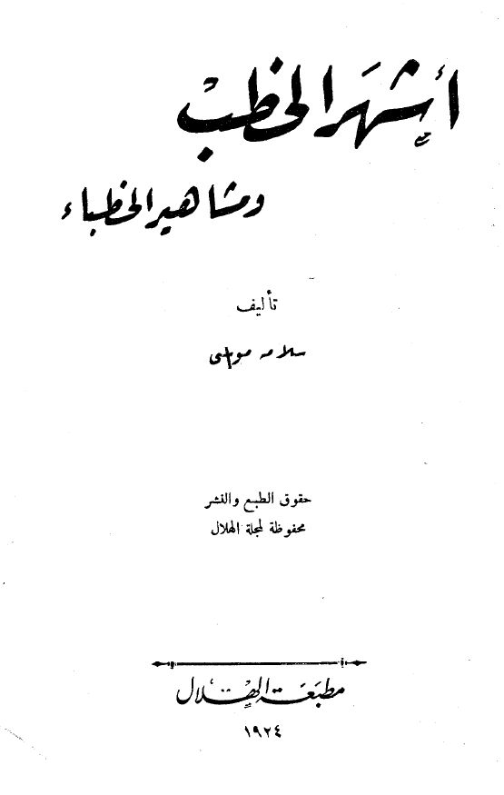 اشهر الخطباء و مشاهير الخطباء