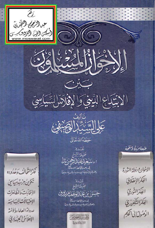 الاخوان المسلمون بین الابتداع الدینی و الافلاس السیاسی