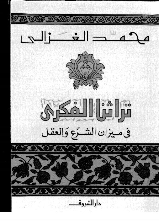 تراثنا الفکري في ميزان الشرع و العقل