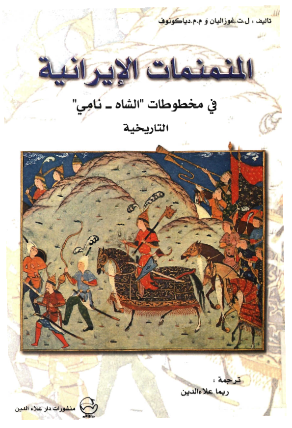 المنمنمات الايرانيه