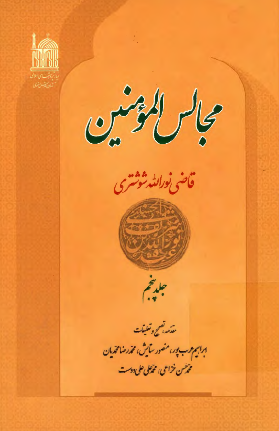 مجالس المومنين
