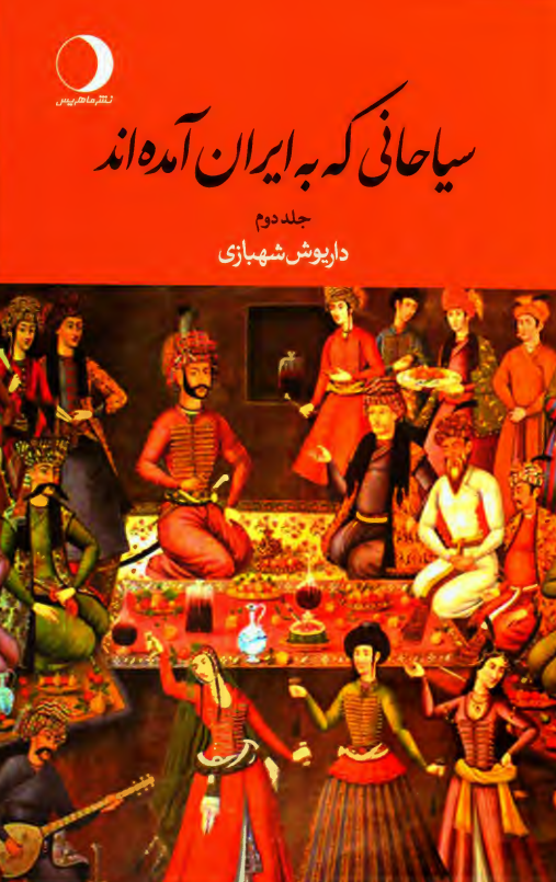 سیاحانی که به ایران آمده اند